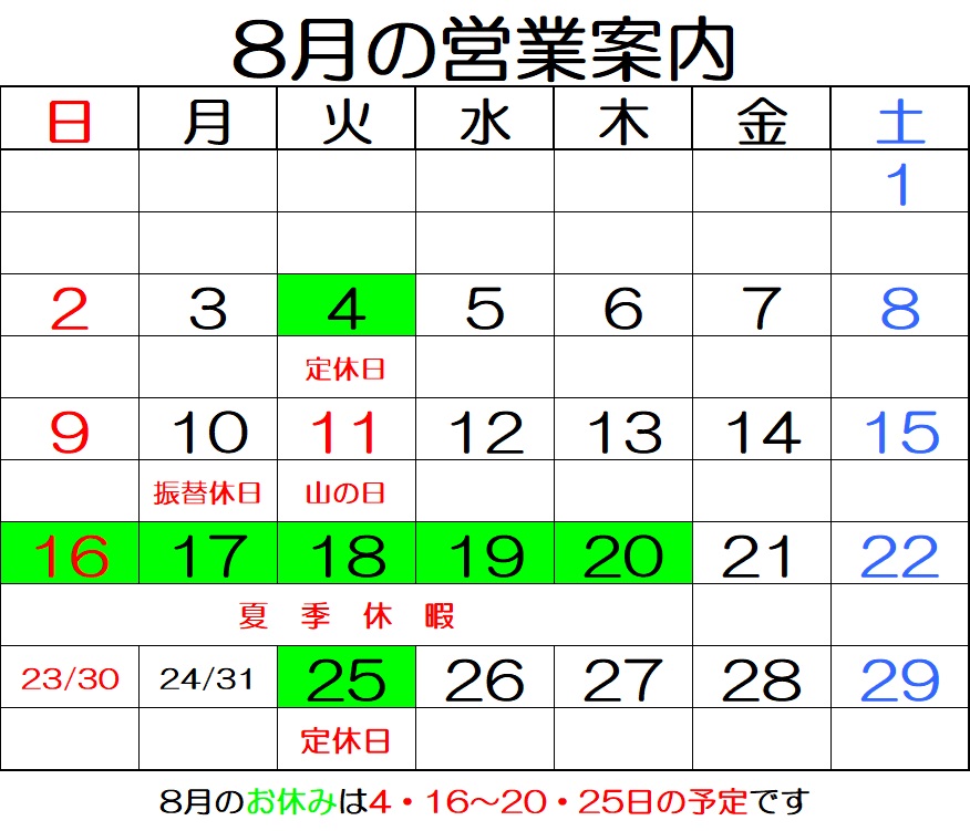 8月の営業案内カレンダー　8月のお休みは4・16～20・25日の予定です