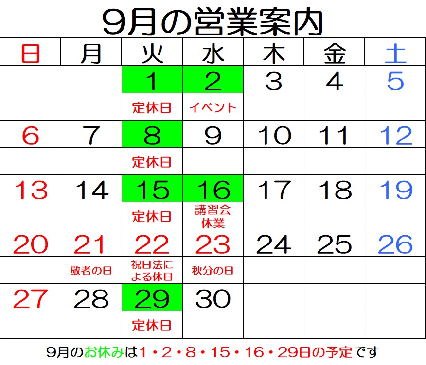 9月の営業案内カレンダー　9月のお休みは1・2・8・15・16・29日の予定です